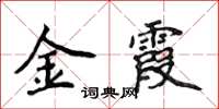 侯登峰金霞楷書怎么寫