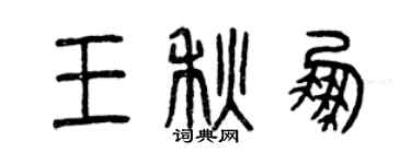 曾慶福王秋鵬篆書個性簽名怎么寫