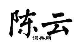 翁闓運陳雲楷書個性簽名怎么寫
