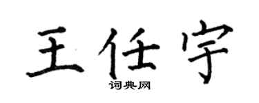 何伯昌王任宇楷書個性簽名怎么寫