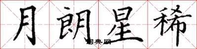 丁謙月朗星稀楷書怎么寫