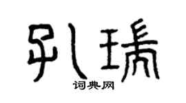 曾慶福孔瑞篆書個性簽名怎么寫