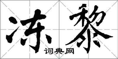 翁闓運凍黎楷書怎么寫