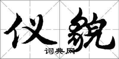 胡問遂儀貌行書怎么寫