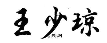 胡問遂王少瓊行書個性簽名怎么寫