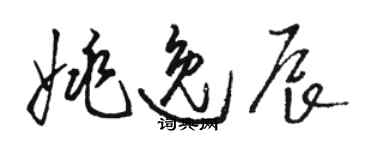 駱恆光姚逸辰草書個性簽名怎么寫