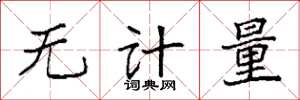 袁強無計量楷書怎么寫
