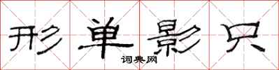 范連陞形單影隻隸書怎么寫
