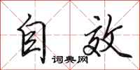 田英章自效行書怎么寫