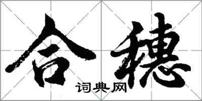 胡問遂合穗行書怎么寫