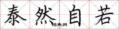 荊霄鵬泰然自若楷書怎么寫