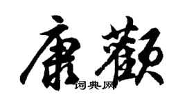 胡問遂康顴行書個性簽名怎么寫