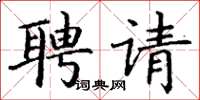 丁謙聘請楷書怎么寫