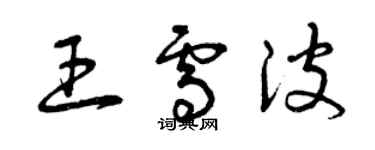 曾慶福王雪波草書個性簽名怎么寫