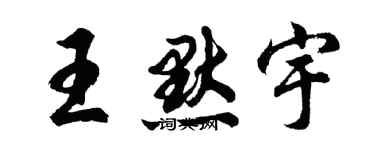 胡問遂王默宇行書個性簽名怎么寫