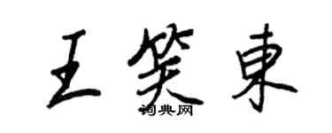 王正良王笑東行書個性簽名怎么寫
