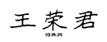 袁強王榮君楷書個性簽名怎么寫