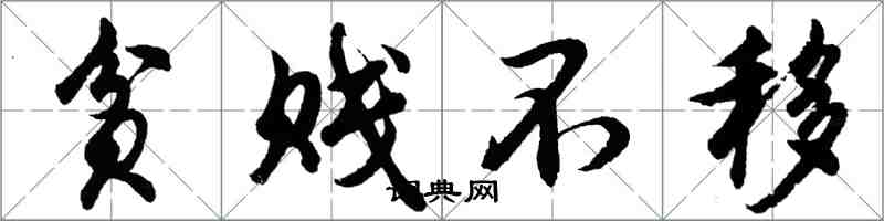 胡問遂貧賤不移行書怎么寫