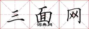 田英章三面網楷書怎么寫