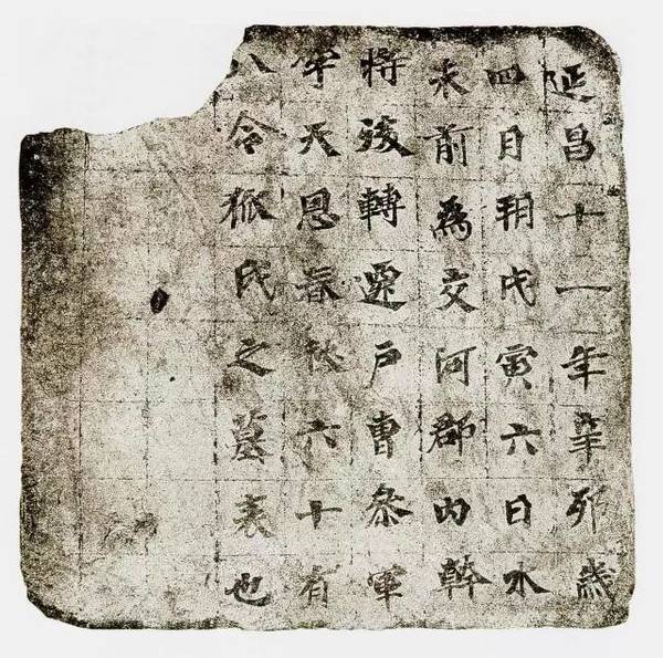 新疆高昌墓磚墨跡欣賞