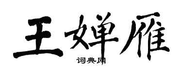 翁闓運王嬋雁楷書個性簽名怎么寫