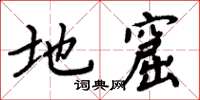 周炳元地窟楷書怎么寫
