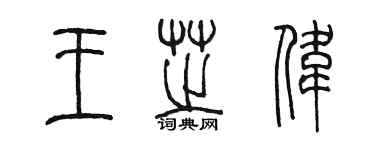 陳墨王芝偉篆書個性簽名怎么寫