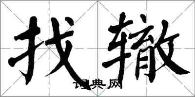 翁闓運找轍楷書怎么寫