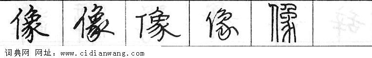 鋼筆字典