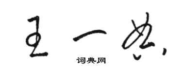 駱恆光王一典草書個性簽名怎么寫