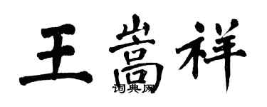翁闓運王嵩祥楷書個性簽名怎么寫