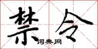 周炳元禁令楷書怎么寫