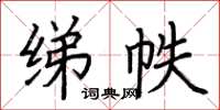荊霄鵬綈帙楷書怎么寫
