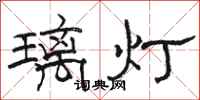 駱恆光璃燈隸書怎么寫