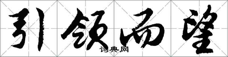 胡問遂引領而望行書怎么寫