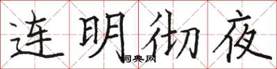 駱恆光連明徹夜楷書怎么寫
