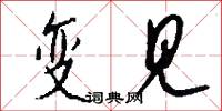 冢嫡的意思_冢嫡的解釋_國語詞典