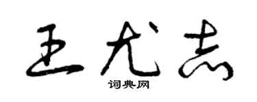 曾慶福王尤志草書個性簽名怎么寫
