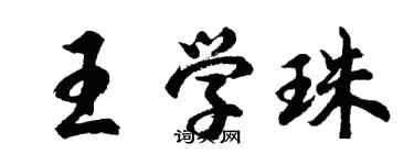 胡問遂王學珠行書個性簽名怎么寫