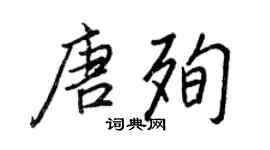 王正良唐殉行書個性簽名怎么寫