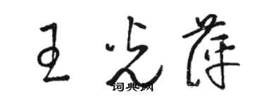 駱恆光王光萍草書個性簽名怎么寫