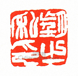 徐三庚的篆刻印章望之私印