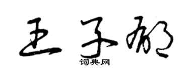 曾慶福王子郁草書個性簽名怎么寫