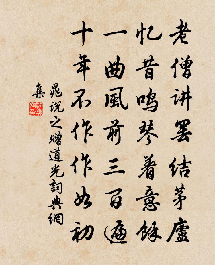 晁說之贈道光書法作品欣賞