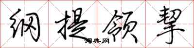 荊霄鵬綱提領挈行書怎么寫