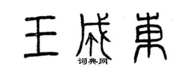 曾慶福王成東篆書個性簽名怎么寫