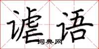 荊霄鵬謔語楷書怎么寫