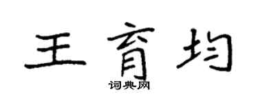 袁強王育均楷書個性簽名怎么寫