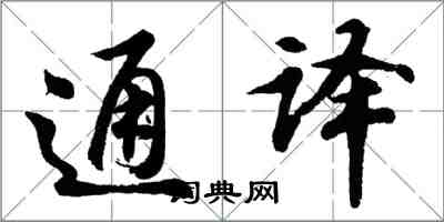 胡問遂通譯行書怎么寫