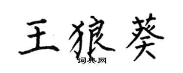 何伯昌王狼葵楷書個性簽名怎么寫